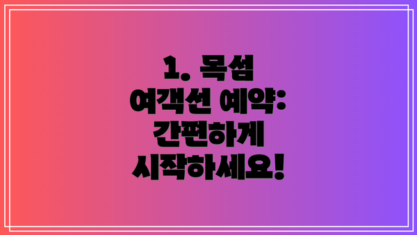 1. 목섬 여객선 예약: 간편하게 시작하세요!