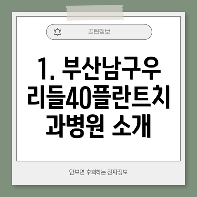 1. 부산남구우리들40플란트치과병원 소개