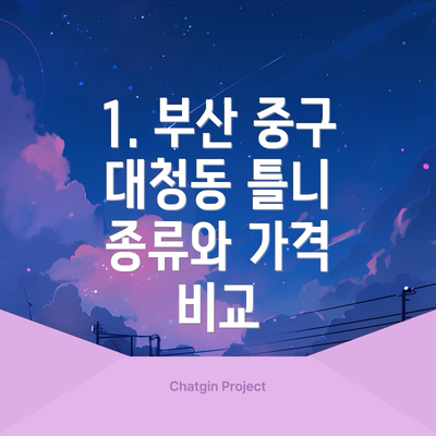 1. 부산 중구 대청동 틀니 종류와 가격 비교