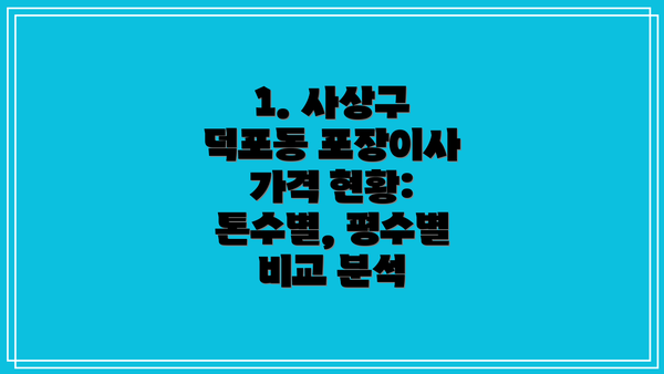 1. 사상구 덕포동 포장이사 가격 현황: 톤수별, 평수별 비교 분석