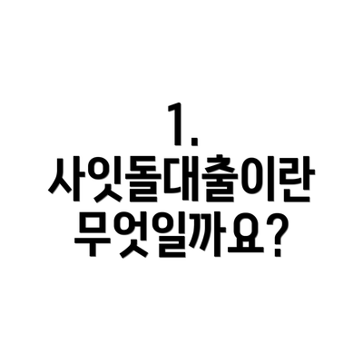 1. 사잇돌대출이란 무엇일까요?