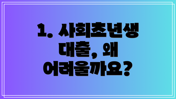 1. 사회초년생 대출, 왜 어려울까요?