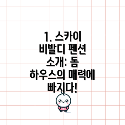1. 스카이 비발디 펜션 소개: 돔 하우스의 매력에 빠지다!