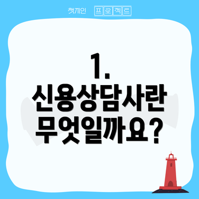 1. 신용상담사란 무엇일까요?