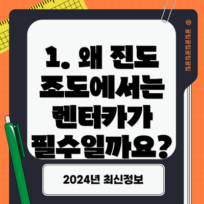 1. 왜 진도 조도에서는 렌터카가 필수일까요?
