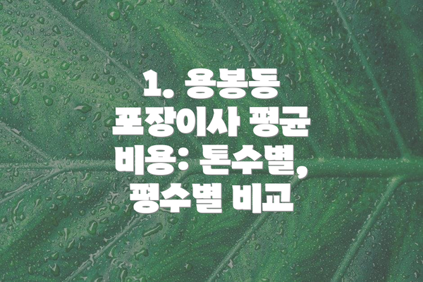 1. 용봉동 포장이사 평균 비용: 톤수별, 평수별 비교
