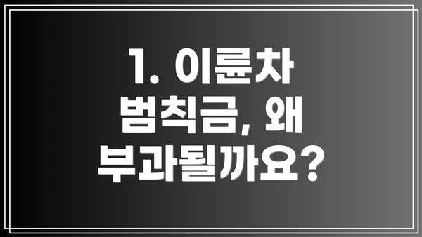 1. 이륜차 범칙금, 왜 부과될까요?