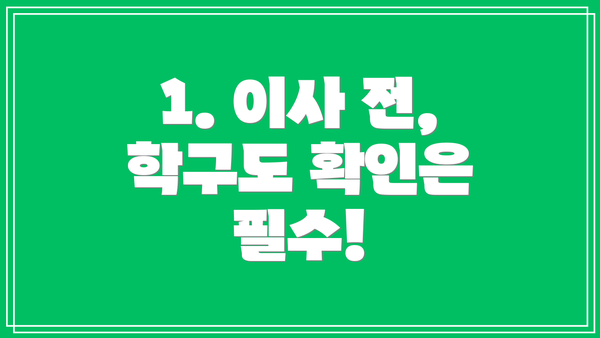 1. 이사 전, 학구도 확인은 필수!