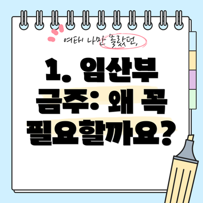 1. 임산부 금주: 왜 꼭 필요할까요?