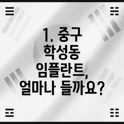 1. 중구 학성동 임플란트, 얼마나 들까요?