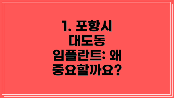 1. 포항시 대도동 임플란트: 왜 중요할까요?