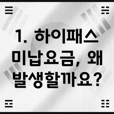 1. 하이패스 미납요금, 왜 발생할까요?