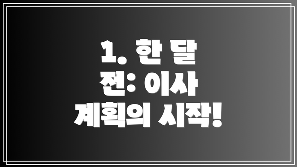 1. 한 달 전: 이사 계획의 시작!