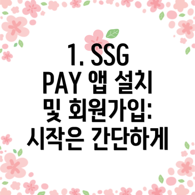 1. SSG PAY 앱 설치 및 회원가입: 시작은 간단하게