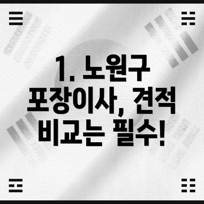 1. 노원구 포장이사, 견적 비교는 필수!