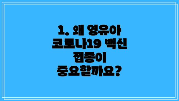 1. 왜 영유아 코로나19 백신 접종이 중요할까요?