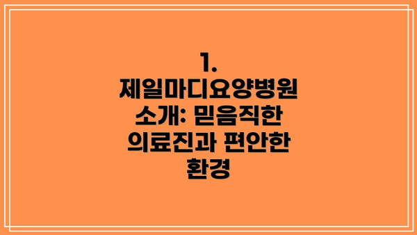 1. 제일마디요양병원 소개: 믿음직한 의료진과 편안한 환경