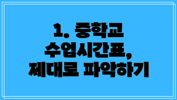 1. 중학교 수업시간표, 제대로 파악하기