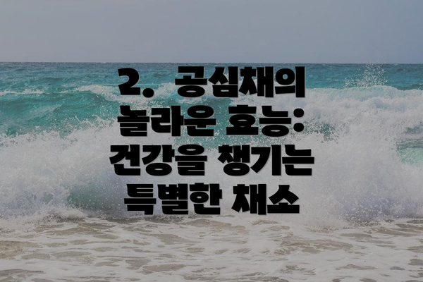 2.  공심채의 놀라운 효능: 건강을 챙기는 특별한 채소