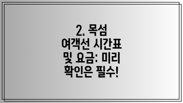 2. 목섬 여객선 시간표 및 요금: 미리 확인은 필수!