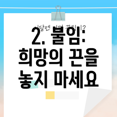 2. 불임: 희망의 끈을 놓지 마세요