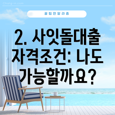 2. 사잇돌대출 자격조건: 나도 가능할까요?