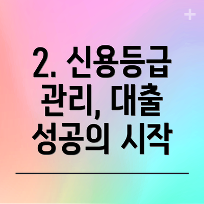 2. 신용등급 관리, 대출 성공의 시작