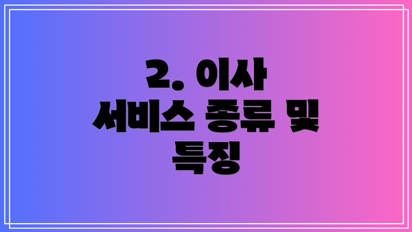 2. 이사 서비스 종류 및 특징