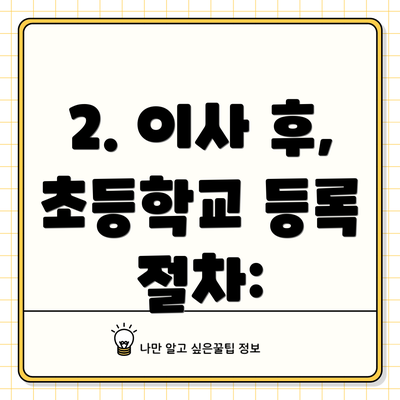 2. 이사 후, 초등학교 등록 절차: