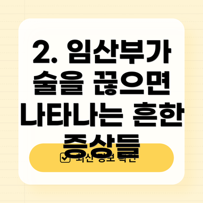 2. 임산부가 술을 끊으면 나타나는 흔한 증상들