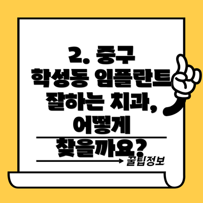 2. 중구 학성동 임플란트 잘하는 치과, 어떻게 찾을까요?