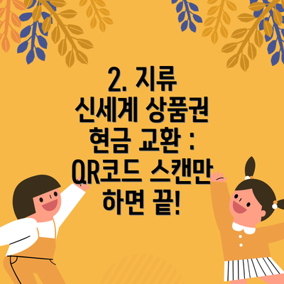 2. 지류 신세계 상품권 현금 교환 : QR코드 스캔만 하면 끝!