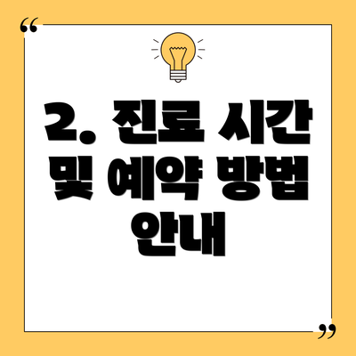 2. 진료 시간 및 예약 방법 안내
