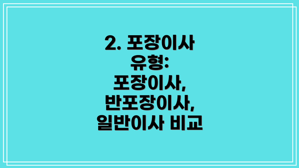 2. 포장이사 유형: 포장이사, 반포장이사, 일반이사 비교