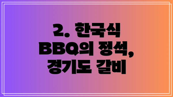 2. 한국식 BBQ의 정석, 경기도 갈비