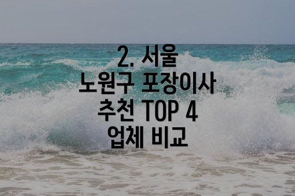 2. 서울 노원구 포장이사 추천 TOP 4 업체 비교