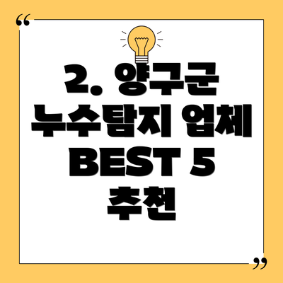 2. 양구군 누수탐지 업체 BEST 5 추천