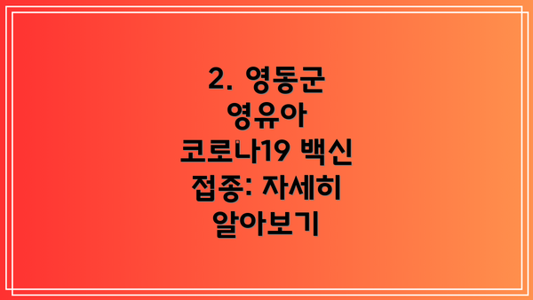 2. 영동군 영유아 코로나19 백신 접종: 자세히 알아보기