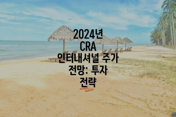 2024년 CRA 인터내셔널 주가 전망: 투자 전략