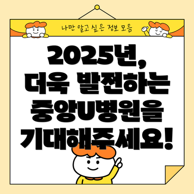 2025년, 더욱 발전하는 중앙U병원을 기대해주세요!