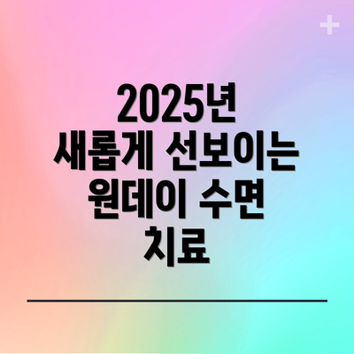 2025년 새롭게 선보이는 원데이 수면 치료