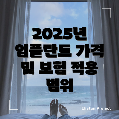2025년 임플란트 가격 및 보험 적용 범위
