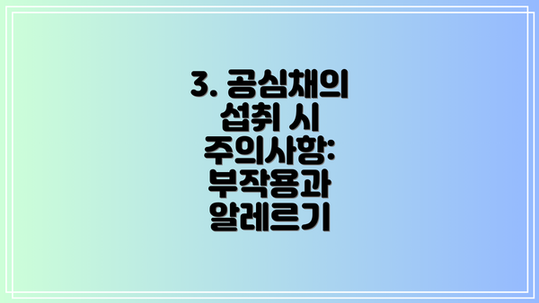 3. 공심채의 섭취 시 주의사항: 부작용과 알레르기