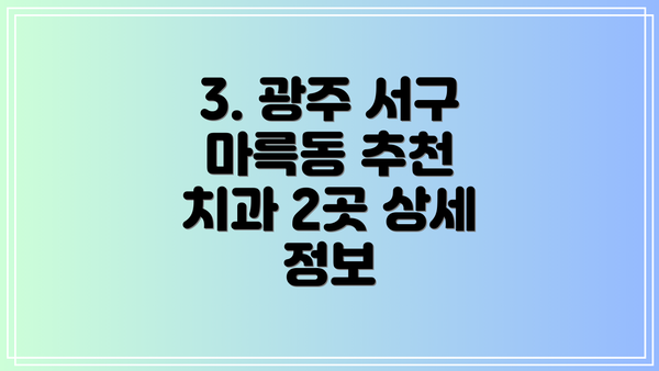 3. 광주 서구 마륵동 추천 치과 2곳 상세 정보