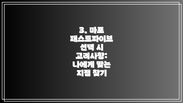 3. 마포 패스트파이브 선택 시 고려사항: 나에게 맞는 지점 찾기