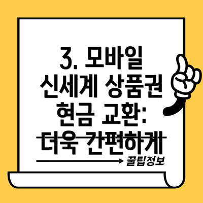 3. 모바일 신세계 상품권 현금 교환: 더욱 간편하게