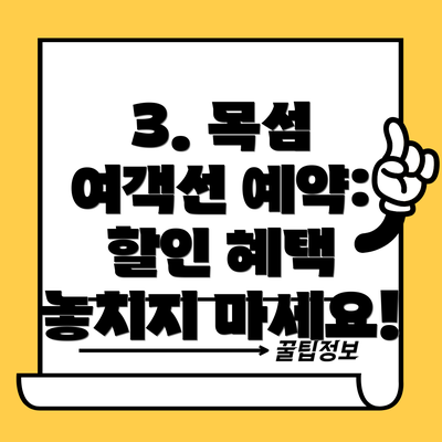 3. 목섬 여객선 예약: 할인 혜택 놓치지 마세요!