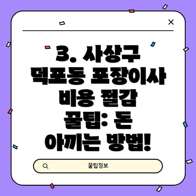 3. 사상구 덕포동 포장이사 비용 절감 꿀팁: 돈 아끼는 방법!