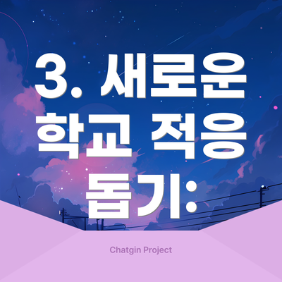 3. 새로운 학교 적응 돕기: