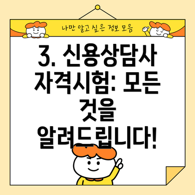 3. 신용상담사 자격시험: 모든 것을 알려드립니다!
